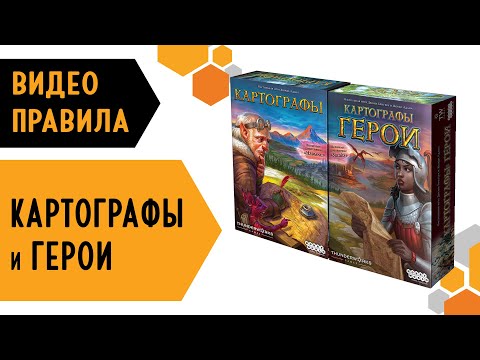 Видео: КАРТОГРАФЫ и Картографы ГЕРОИ — Настольная игра. Видео правила 🌏🧭✏️