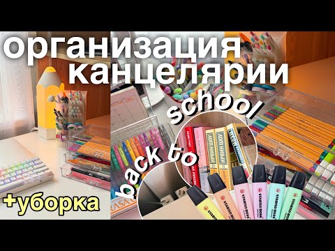 Видео: БОЛЬШАЯ ОРГАНИЗАЦИЯ И РАСХЛАМЛЕНИЕ КАНЦЕЛЯРИИ | BACK TO SCHOOL ✧･ﾟ