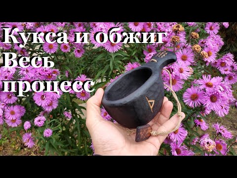 Видео: Кукса с обжигом из березы. Весь процесс изготовления. Kuksa of birch with the firing. handicraft