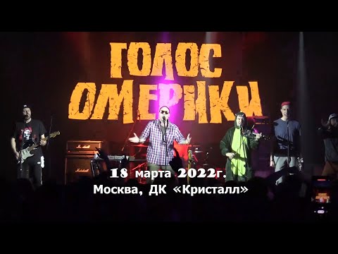 Видео: ГОЛОС ОМЕРИКИ - Концерт в ДК «Кристалл» \ 18.03.2022