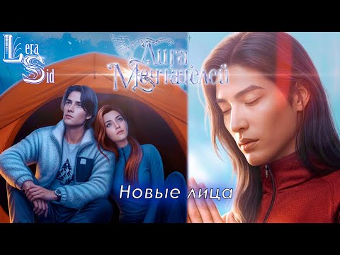 Видео: Лера Сид играет в ТЕНИ КАЙЛАСА (ЛИГА МЕЧТАТЕЛЕЙ) | 1 КНИГА 3, 4 и 5 ГЛАВА