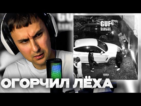 Видео: GUF - Банька смотрит Денис Укей. Реакция на песню. Последний альбом? Последний тур?