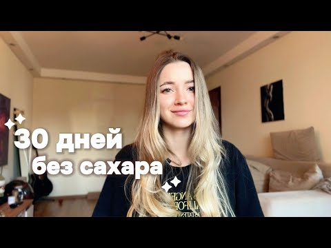 Видео: 30 дней без сахара // мой честный опыт
