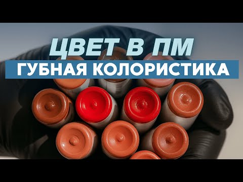 Видео: Губная колористика в перманенте: как правильно смешивать пигменты  #татуажгуб - часть 1