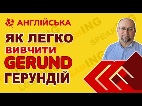 Видео: Як легко вивчити ГЕРУНДІЙ (GERUND)