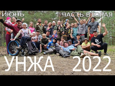 Видео: УНЖА 2022 ЧАСТЬ  2