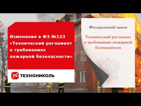 Видео: Изменения в ФЗ №123-ФЗ «Технический регламент о требованиях пожарной безопасности»