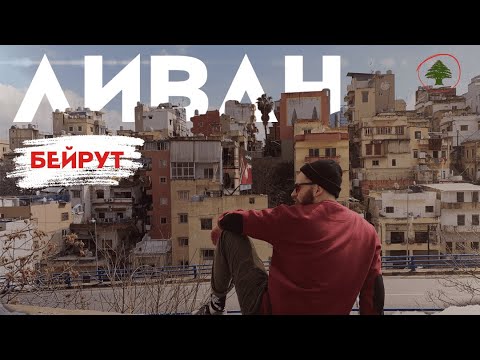Видео: Бейрут, Ливан. Ближневосточный Париж.