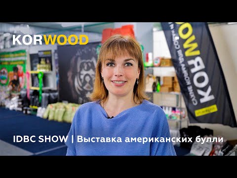 Видео: KORWOOD | IDBC Show | Выставка американских булли (2024)