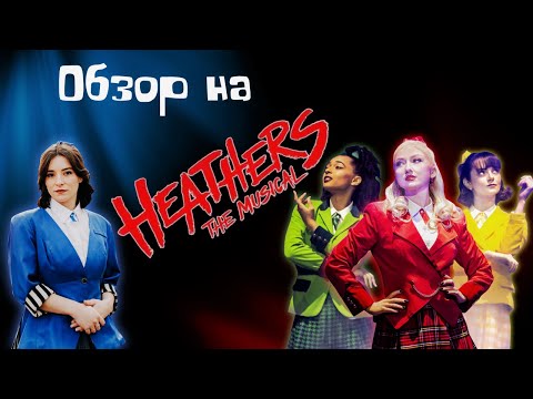 Видео: Обзор на мюзикл "Heathers". Ох уж эти детки!