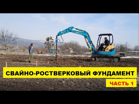 Видео: Свайно-ростверковый фундамент. Часть#1: строительство 41 СВАИ. Каркасы, бурение, бетонирование.