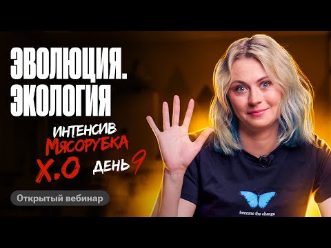 Видео: Мясорубка день 9. Эволюция. Экология | ЕГЭ по биологии | Ксения Напольская