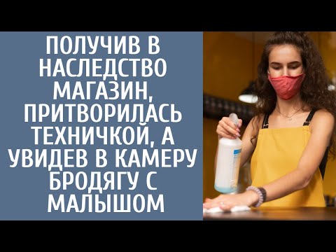 Видео: Получив в наследство магазин, притворилась техничкой, а увидев в камеру бродягу с малышом