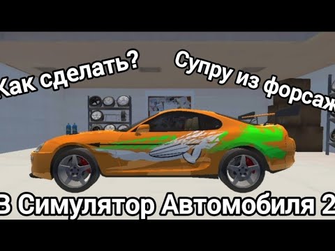 Видео: Как сделать Тайоту Супру из форсажа в Симулятор Автомобиля 2 | Car Simulator 2