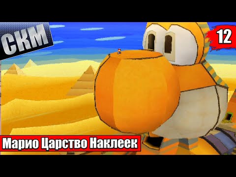 Видео: Прохождение Paper Mario Sticker Star #12 — Йоши Сфинкс {3DS}