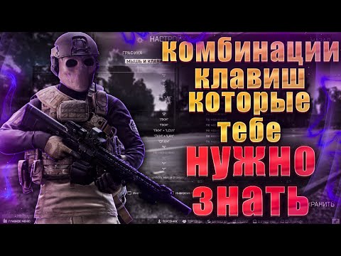 Видео: ESCAPE FROM TARKOV | КОМБИНАЦИИ КЛАВИШ КОТОРЫЕ НУЖНО ЗНАТЬ