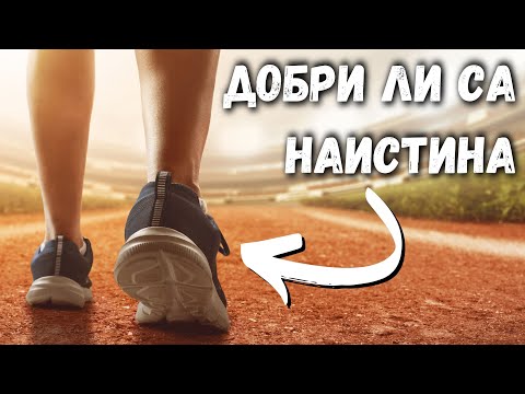 Видео: БОСИ ОБУВКИ - Струват ли си или НЕ (Vivobarefoot Review)