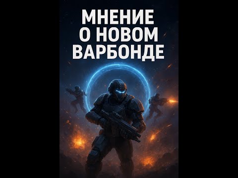 Видео: Моё мнение о новом Варбонде в Helldivers 2 | Коллаб с Halo