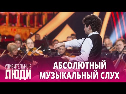 Видео: «Удивительные люди». Лучшее | Абсолютный музыкальный слух