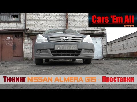 Видео: Тюнинг Nissan Almera - Проставки для дисков | Stage 1-1