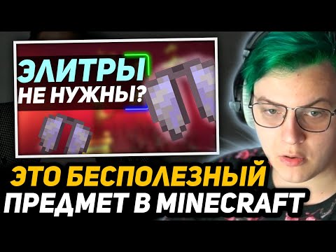 Видео: ПЯТЁРКА СМОТРИТ - Элитры БЕСПОЛЕЗНЫ? | Вот почему ВСЕ игроки ОШИБАЛИСЬ!