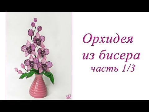 Видео: ОРХИДЕЯ из БИСЕРА, урок 1/3 - Подбираем материалы и плетем язычок. Композиция Мгновение - 1/7 часть