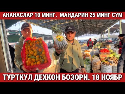 Видео: ‼️АНАНАСЛАР 10 МИНГ МАНДАРИН 25 МИНГ СУМДАН. ТУРТКУЛ ДЕХКОН БОЗОРИ
