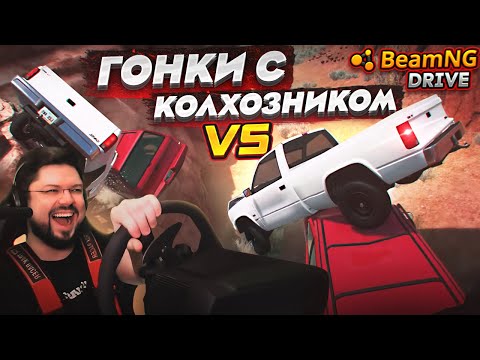 Видео: БОЖЕ КАК ЭТО УГАРНО! ГОНКИ С КОЛХОЗНИКОМ В BeamNG.drive