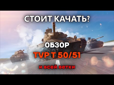 Видео: TVP T 50/51- ВСЁ ЕЩЁ МОЖЕТ? ОБЗОР ТАНКА В WOT BLITZ