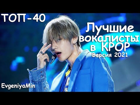 Видео: ТОП 40  ЛУЧШИХ ВОКАЛИСТОВ В КРОР | ВЕРСИЯ 2021 | РЕЗУЛЬТАТ ГОЛОСОВАНИЯ