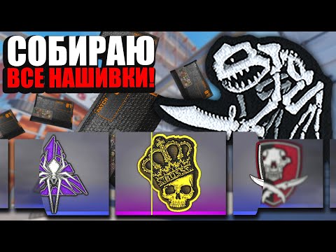 Видео: СОБИРАЮ ВСЕ НАШИВКИ, ЧТО ЕСТЬ В COUNTER-STRIKE! МОЯ НОВАЯ КОЛЛЕКЦИЯ CS2