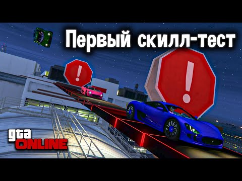 Видео: Наш первый СКИЛЛ-ТЕСТ в GTA Online