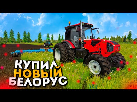 Видео: [РП] ЗАМЕНИЛ СТАРЫЙ БЕЛАРУС НА БОЛЕЕ МОЩНЫЙ! FARMING SIMULATOR-19