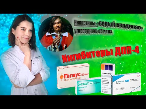 Видео: "Серый кардинал" углеводного обмена. Инкретины. Ингибиторы ДПП 4