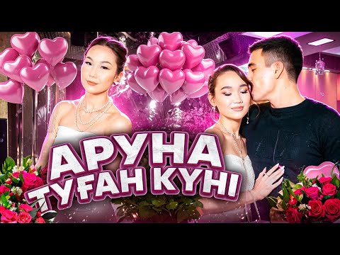 Видео: АРУНА ТУГАН КУНЫ 20ЖАС😍❤️🌷