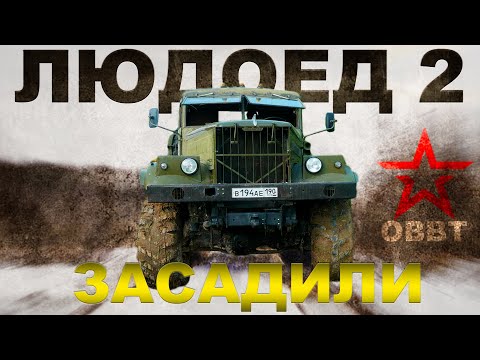 Видео: КРАЗ ЗАСАДИЛИ НА РОВНОМ МЕСТЕ/ КРАЗ 255 / Иван Зенкевич