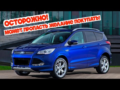 Видео: Подержанный Форд Куга (2012 - 2019) - посмотрите на эти проблемные места перед покупкой