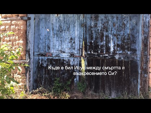 Видео: Къде е бил Исус между смъртта и възкресението Си | п-р Димитър Лучев