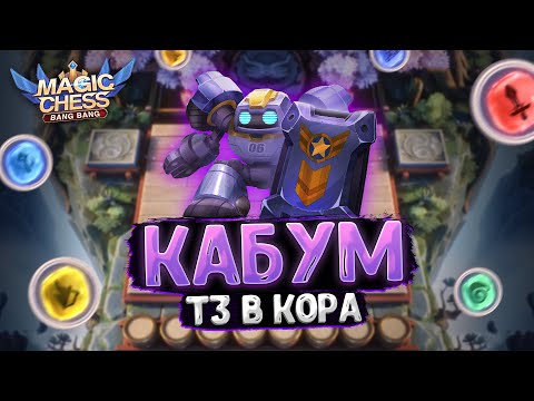 Видео: Я СОБРАЛ ФИОЛЕТОВОГО КАБУМА В ТРИ ЗВЕЗДЫ В КАЧЕСТВЕ КОР ГЕРОЯ!!! Магические Шахматы Мобайл Легенд