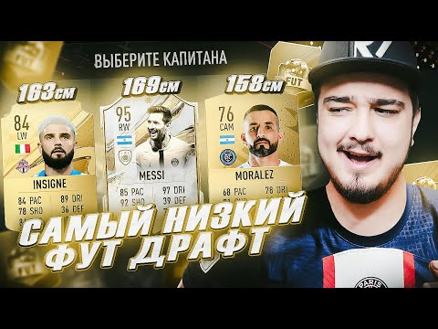 Видео: САМЫЙ НИЗКИЙ ФУТ ДРАФТ В FIFA 23