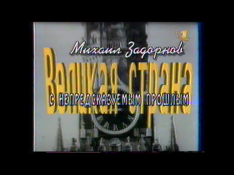 Видео: ОРТ-1998. Михаил Задорнов о ГКЧП