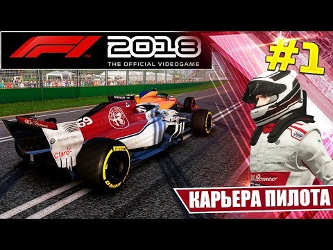 Видео: F1 2018 КАРЬЕРА #1 - ОБЗОР ИГРЫ И НАЧАЛО ИСТОРИИ