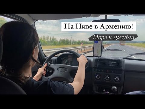 Видео: Я купила НИВУ! Еле добрались до Армении