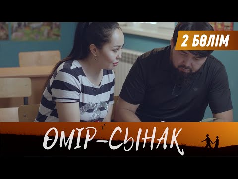 Видео: Өмір-сынақ. Телехикая. 2-бөлім