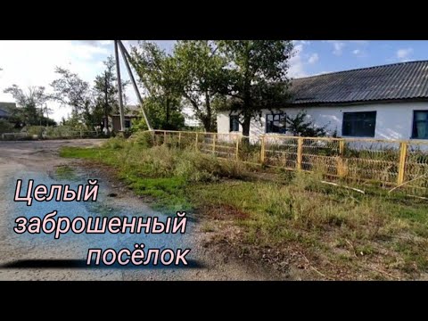 Видео: Целый заброшенный посёлок,все дома почти целые.Все заброшенное.