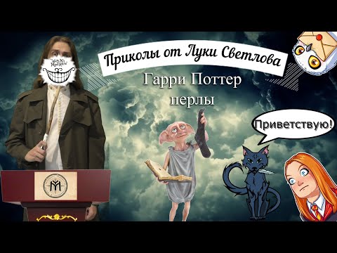 Видео: Гарри Поттер перлы от Луки Светлова