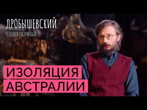 Видео: Кто первый из предков заселил Австралию? // Дробышевский. Человек разумный