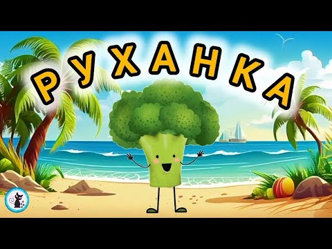 Видео: РУХАНКА для дітей "Літо" Фізкультхвилинка