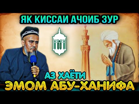 Видео: КИССАИ АЧОИБ ЗУР БАХСИ ЭМОМ АБУ-ХАНИФА БО ХАВОРИЧ! ДОМУЛЛО АБДУРАХИМ 2021