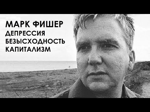 Видео: Марк Фишер: депрессия, безысходность, капитализм